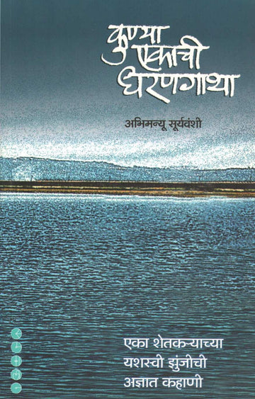 Kunya Ekachi Dharangatha ( कुण्या एकाची धरणगाथा ) by Abhimanyu Suryavanshi ( अभिमन्यू सूर्यवंशी )