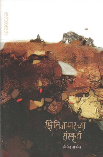 Kshitijaparchya Sanskruti ( क्षितिजापारच्या संस्कृती ) by Milind Bokil ( मिलिंद बोकील )
