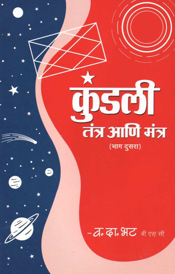 Kundali Tantra Ani Mantra (Part 2) ( कुंडली तंत्र आणि मंत्र (भाग २) ) by V. D. Bhat ( व. दा. भट )