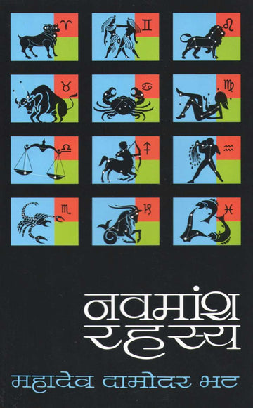 Navamansh Rahasya ( नवमांश रहस्य ) by M. D. Bhat ( म. दा. भट )