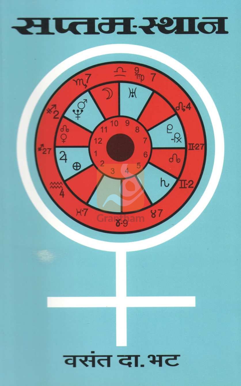 Saptam - Sthan ( सप्तम - स्थान ) by V. D. Bhat ( व. दा. भट )