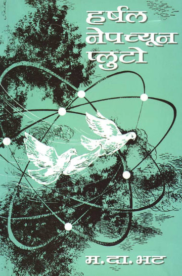 Harshal - Neptune - Pluto ( हर्षल - नेपच्यून - प्लुटो ) by M. D. Bhat ( म. दा. भट )