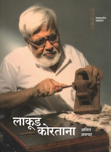 Lakud Koratana ( लाकूड कोरताना ) by Anil Awachat ( अनिल अवचट )