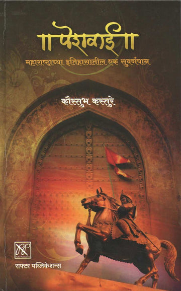 Peshwai : Maharashtrachya Itihasatil Ek Suvarnpan ( पेशवाई : महाराष्ट्राच्या इतिहासातील एक सुवर्णपान ) by Kaustubh Kasture ( कौस्तुभ कस्तुरे )
