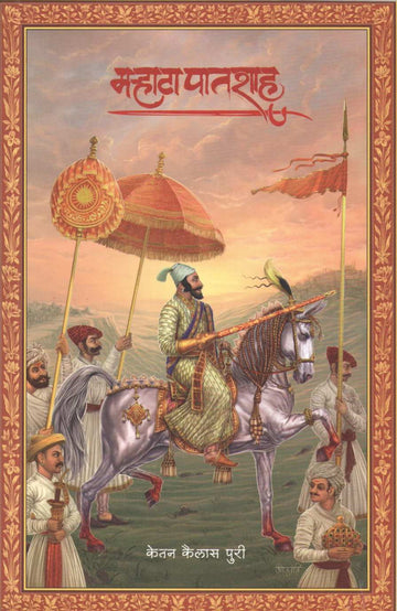 Marhata Patshah ( मऱ्हाटा पातशाह ) by Ketan Puri ( केतन पुरी )