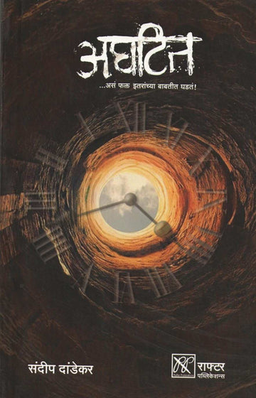 Aghatit ( अघटित ) by Sandeep Dandekar ( संदीप दांडेकर )