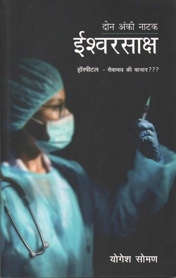 Ishwarsaksha ( ईश्वरसाक्ष by Yogesh Soman ( योगेश सोमण )