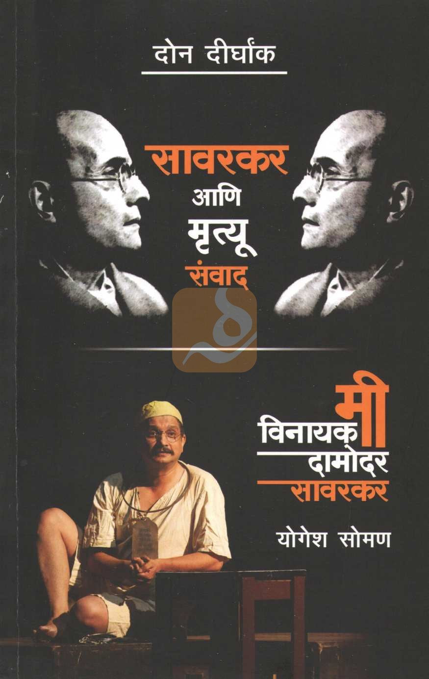 Savarkar Ani Mrutu Sanvad ( सावरकर आणि मृत्यू संवाद by Yogesh Soman ( योगेश सोमण )