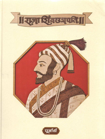 Raja Shivchhatrapati : Part 1 & 2 ( राजा शिवछत्रपती : भाग १ आणि २ ) by Babasaheb Purandare ( बाबासाहेब पुरंदरे )