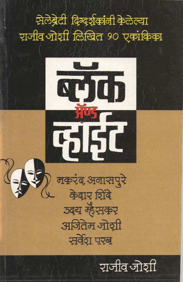 Black And White : Udo-Udo ( ब्लॅक अँड व्हाईट : उदो-उदो by Rajeev Joshi ( राजीव जोशी )