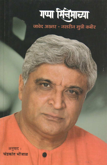 Gappa Cinemachya ( गप्पा सिनेमाच्या by Javed Akhtar - Nasareen Munni Kabir ( जावेद अख्तर - नसरीन मुन्नी कबीर )