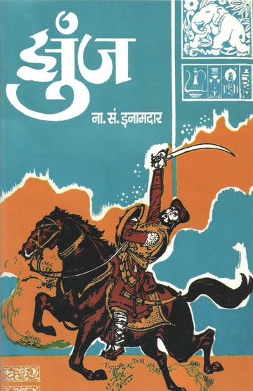 Zunj ( झुंज ) by N. S. Inamadar ( ना. सं. इनामदार )