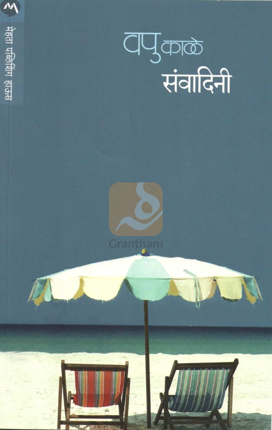 Sanvadini ( संवादिनी ) by V. P. Kale ( व. पु. काळे )