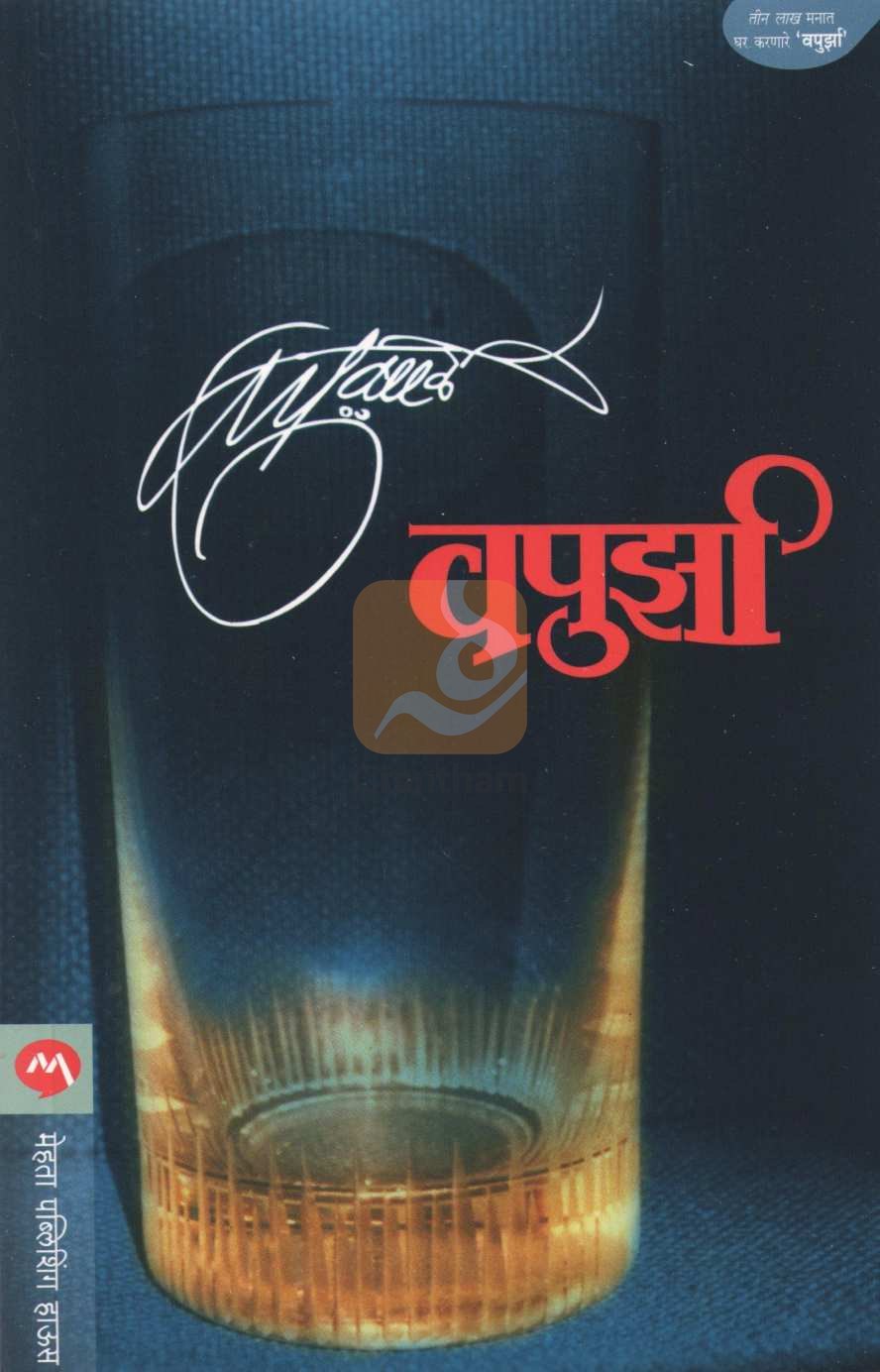 Vapurza ( वपुर्झा ) by V. P. Kale ( व. पु. काळे )