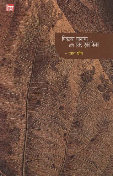 Piklya Panancha Ani Itar Ekankika : Miravnuk ( पिकल्या पानांचा आणि इतर एकांकिका : मिरवणूक by Parag Ghonge ( पराग घोंगे )