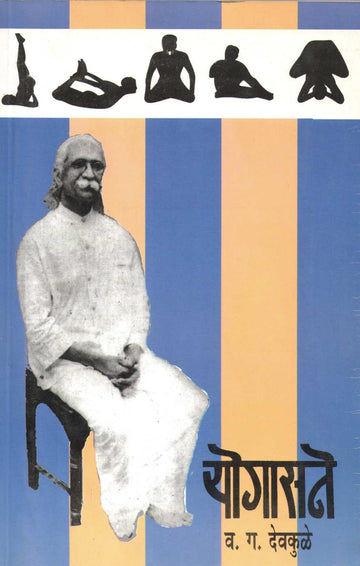 Yogasane ( योगासने ) by V. G. Devkule ( व. ग. देवकुळे )