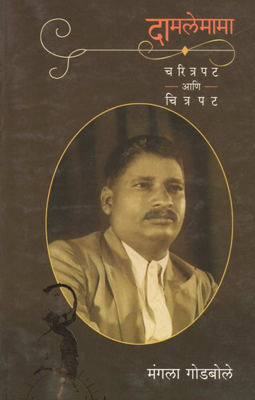Damlemama Charitrapat Ani Chitrapat ( दामलेमामा चरित्रपट आणि चित्रपट by Mangala Godbole ( मंगला गोडबोले )