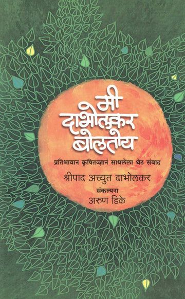 Me Dabholkar Boltoy ( मी दाभोलकर बोलतोय ) by Shripad Achyut Dabholkar ( श्रीपाद अच्युत दाभोलकर )