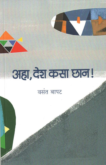 Aha Desh Kasa Chan ! ( अहा देश कसा छान ! ) by Vasant Bapat ( वसंत बापट )