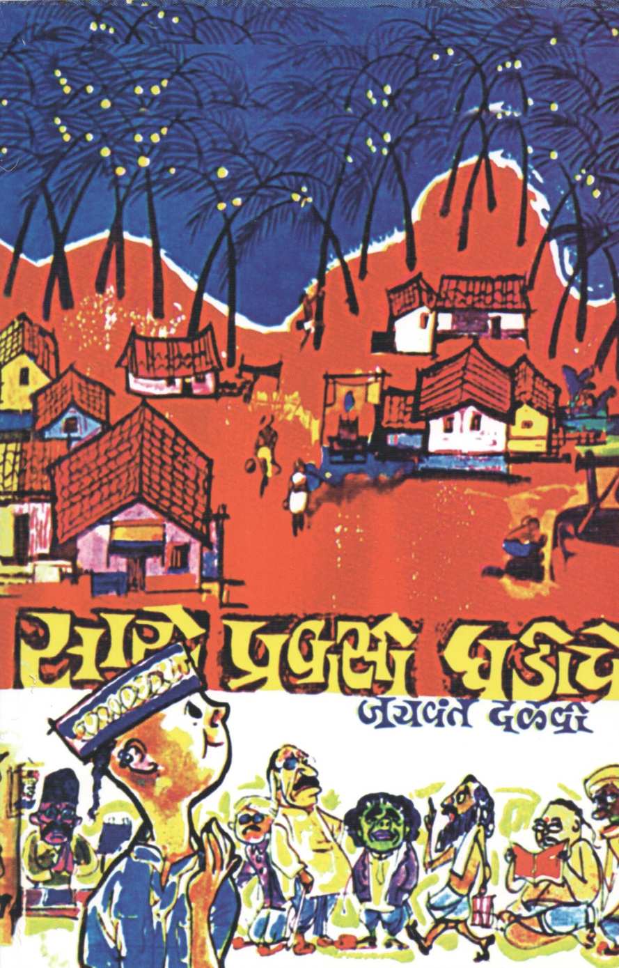 Sare Pravasi Ghadiche ( सारे प्रवासी घडीचे ) by Jaywant Dalvi ( जयवंत दळवी )