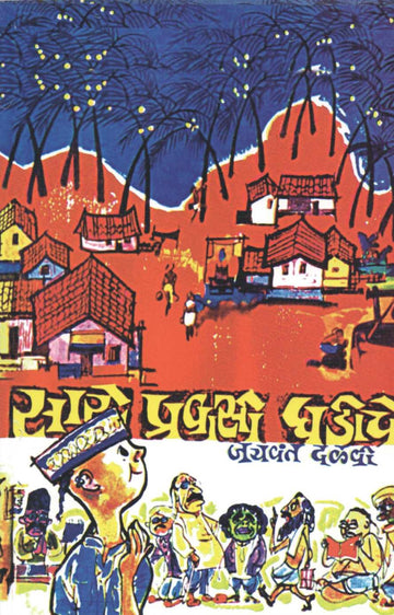 Sare Pravasi Ghadiche ( सारे प्रवासी घडीचे ) by Jaywant Dalvi ( जयवंत दळवी )