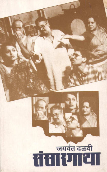 Sansargatha ( संसारगाथा by Jaywant Dalvi ( जयवंत दळवी )