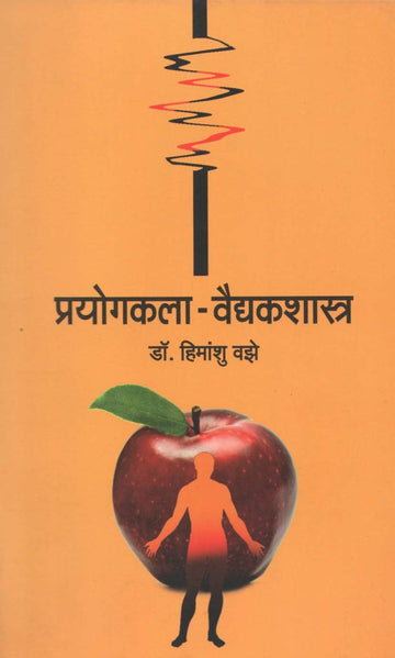 Prayogkala-Vaidyakshastra ( प्रयोगकला-वैद्यकशास्त्र by Dr. Himanshu Vaze ( डॉ. हिमांशू वझे )