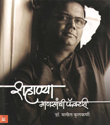 Shahanya Mansanchi Factory ( शहाण्या माणसांची फॅक्टरी ) by Dr. Salil Kulkarni ( डॉ. सलील कुलकर्णी )