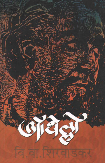 Othello ( ऑथेल्लो by V. V. Shirwadkar ( वि. वा. शिरवाडकर )