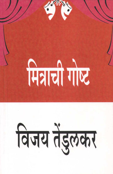 Mitrachi Goshta ( मित्राची गोष्ट by Vijay Tendulkar ( विजय तेंडुलकर )