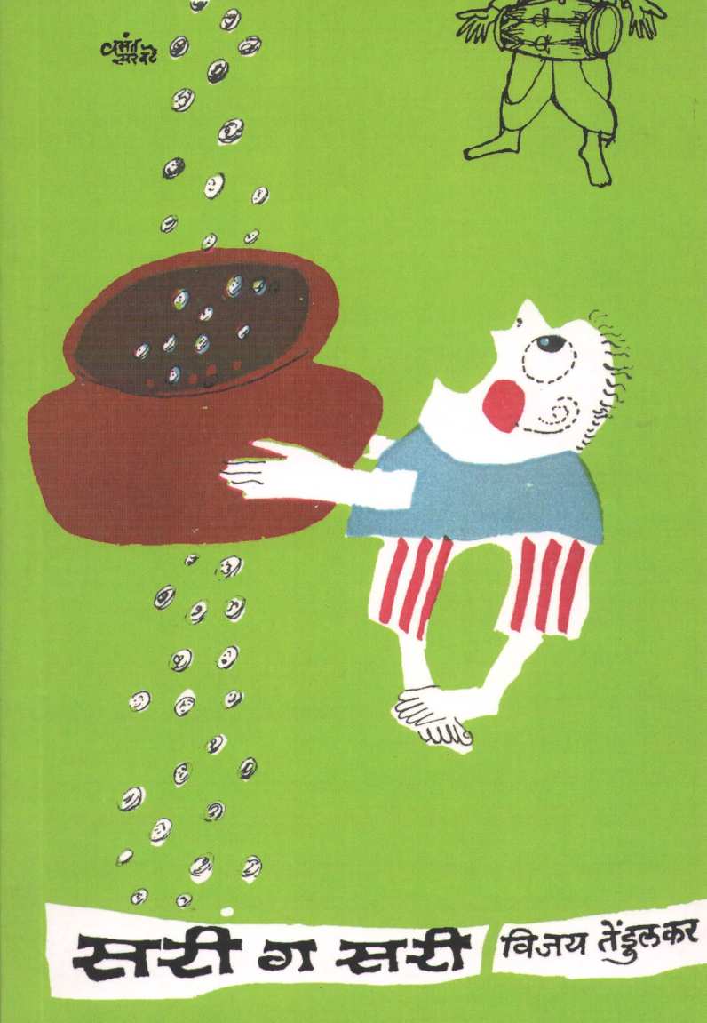 Sari Ga Sari ( सरी ग सरी by Vijay Tendulkar ( विजय तेंडुलकर )