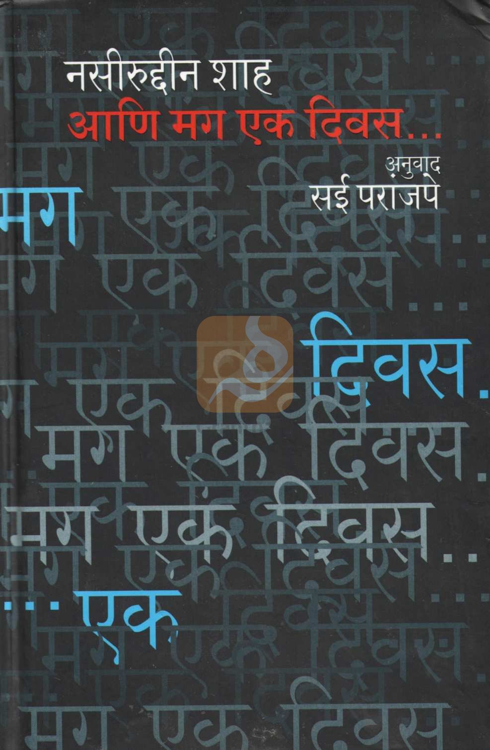 Ani Mag Ek Divas... ( आणि मग एक दिवस... ) by Other ( इतर )