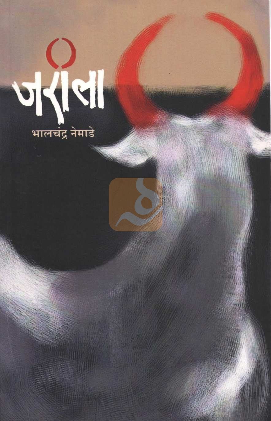 Jarila ( जरीला ) by Bhalchandra Nemade ( भालचंद्र नेमाडे )