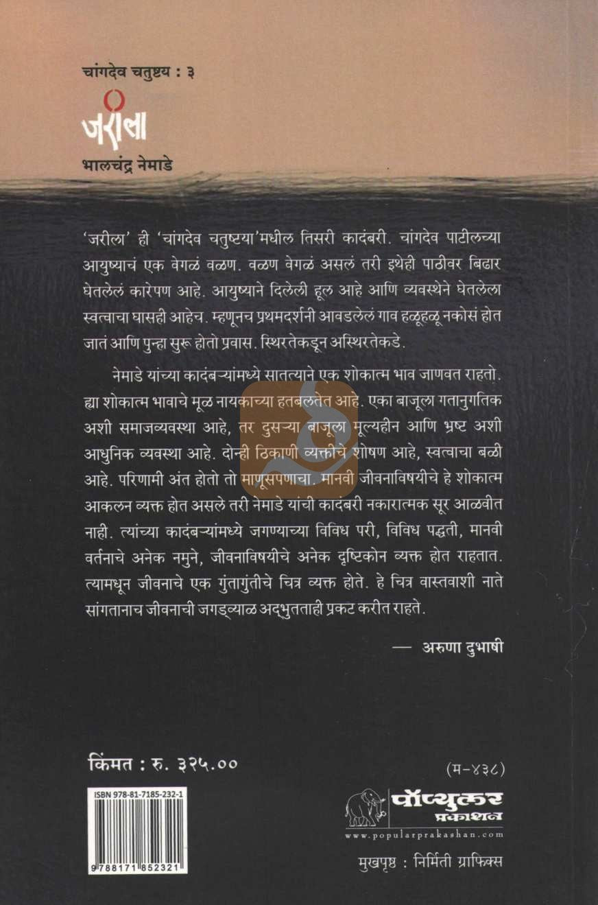 Jarila ( जरीला ) by Bhalchandra Nemade ( भालचंद्र नेमाडे )
