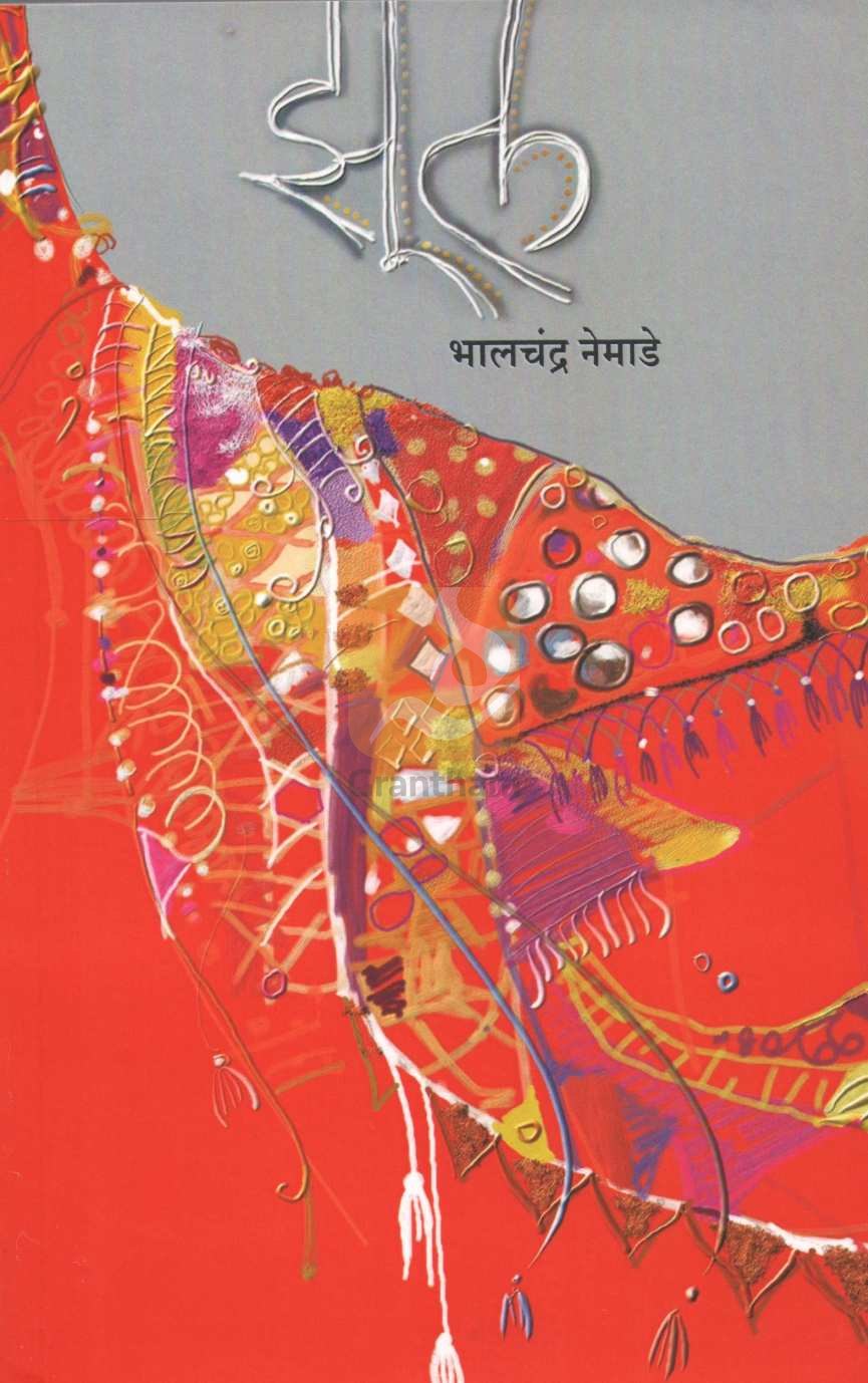 Zul ( झूल ) by Bhalchandra Nemade ( भालचंद्र नेमाडे )