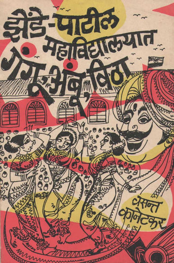 Zende Patil Mahavidyalayat Gangu Ambu Vitha ( झेंडे पाटील महाविद्यालयात गंगू अंबू विठा by Vasant Kanetkar ( वसन्त कानेटकर )