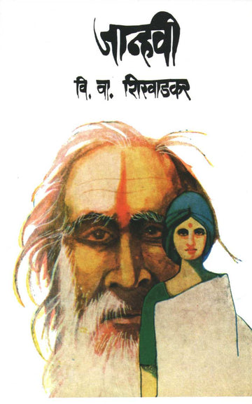 Janhavi ( जान्हवी ) by V. V. Shirwadkar ( वि. वा. शिरवाडकर )