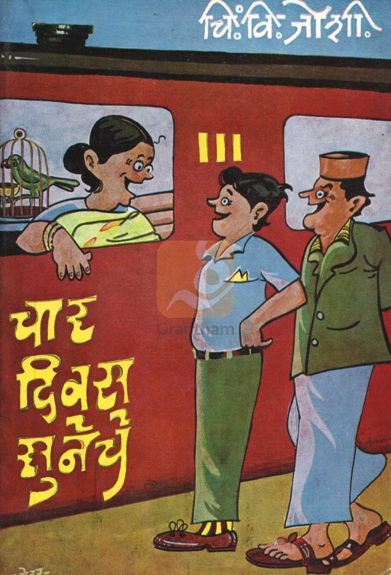 Char Divas Suneche ( चार दिवस सुनेचे ) by C. V. Joshi ( चिं. वि. जोशी )