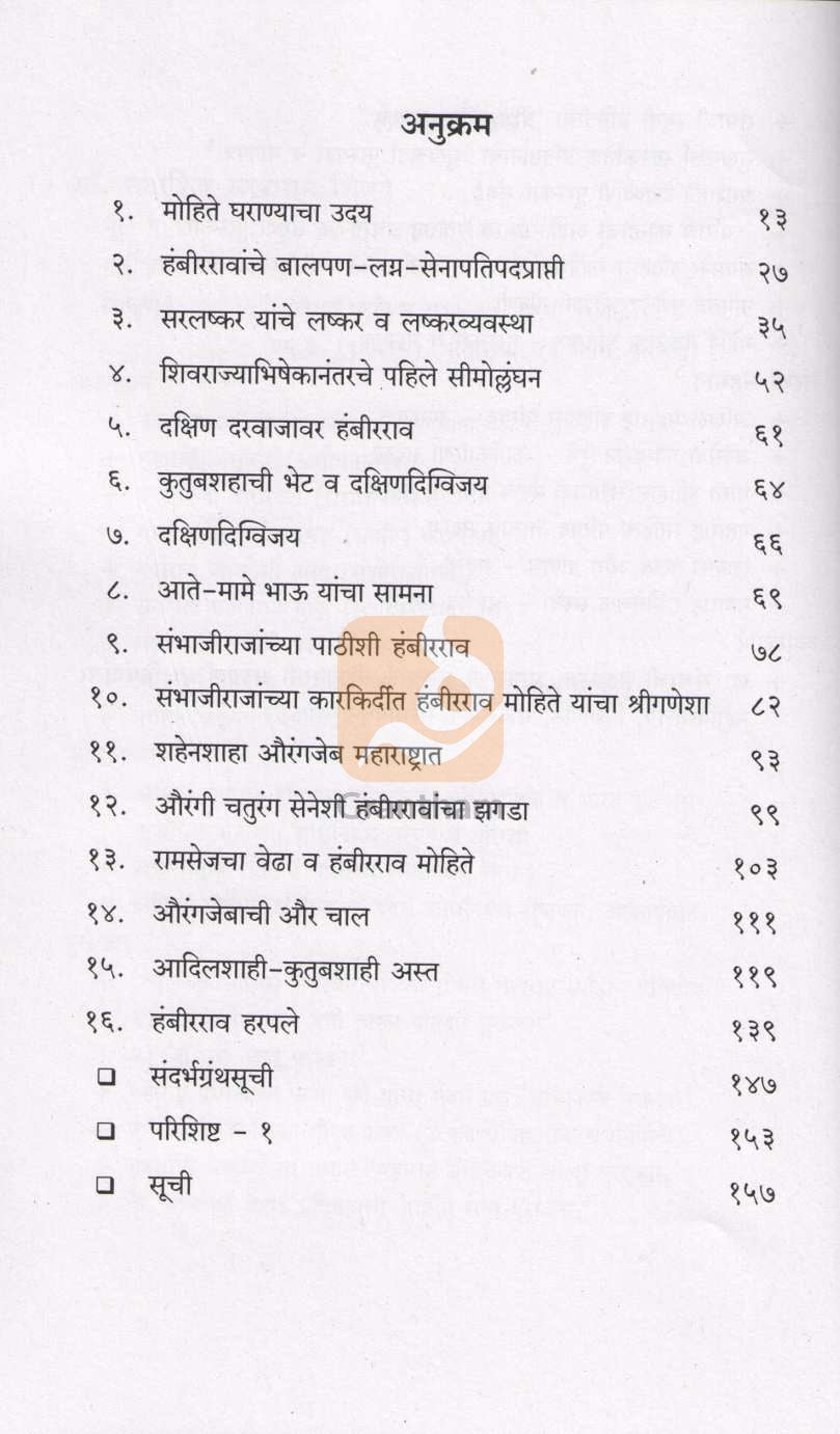 Senapati Hambirrao Mohite ( सेनापती हंबीरराव मोहिते ) by Dr. Sadashiv Shivade ( डॉ. सदाशिव शिवदे )