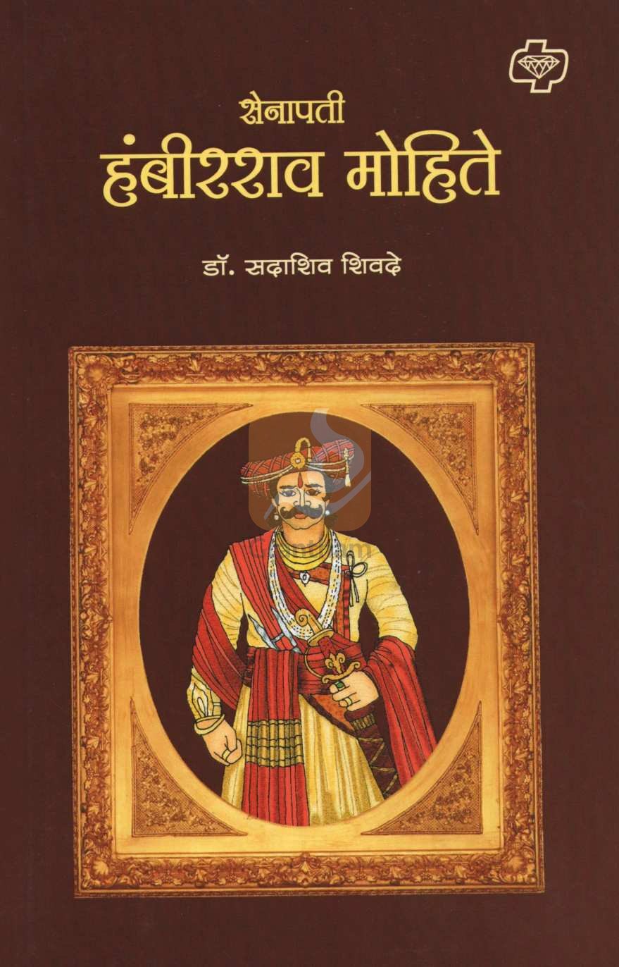Senapati Hambirrao Mohite ( सेनापती हंबीरराव मोहिते ) by Dr. Sadashiv Shivade ( डॉ. सदाशिव शिवदे )