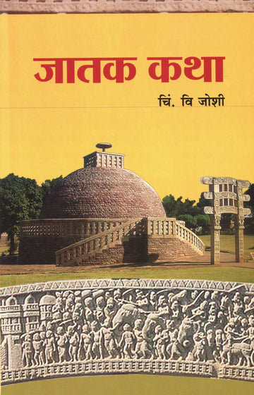 Jatak Katha ( जातक कथा ) by C. V. Joshi ( चिं. वि. जोशी )