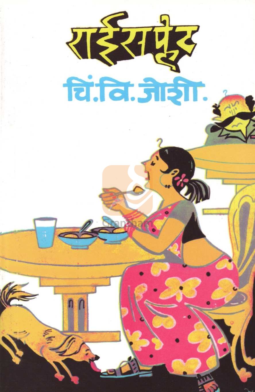 Rice Plate ( राईस प्लेट ) by C. V. Joshi ( चिं. वि. जोशी )