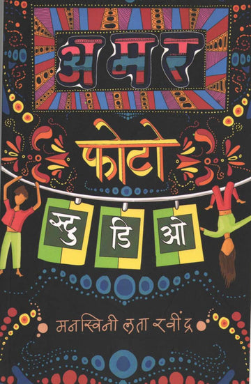 Amar Photo Studio ( अमर फोटो स्टुडिओ by Manaswini Lata Ravindra ( मनस्विनी लता रवींद्र )