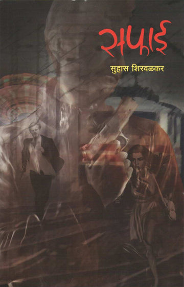 Safai ( सफाई ) by Suhas Shirvalkar ( सुहास शिरवळकर )