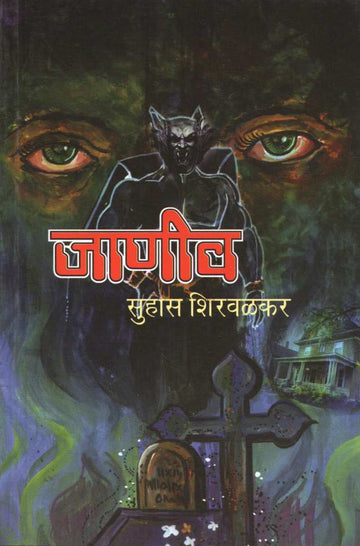 Janiv ( जाणीव ) by Suhas Shirvalkar ( सुहास शिरवळकर )