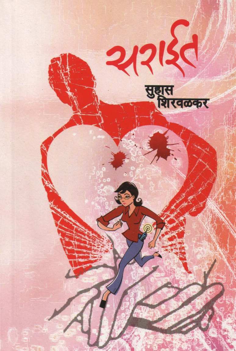 Sarait ( सराईत ) by Suhas Shirvalkar ( सुहास शिरवळकर )