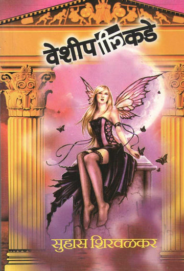 Veshipalikade ( वेशीपलीकडे ) by Suhas Shirvalkar ( सुहास शिरवळकर )