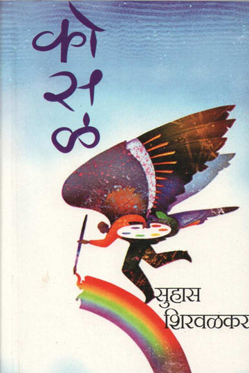 Kosal ( कोसळ ) by Suhas Shirvalkar ( सुहास शिरवळकर )
