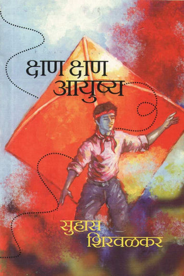 Kshan Kshan Ayushya ( क्षण क्षण आयुष्य ) by Suhas Shirvalkar ( सुहास शिरवळकर )