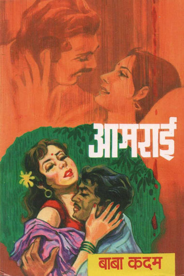 Amrai ( आमराई ) by Baba Kadam ( बाबा कदम )